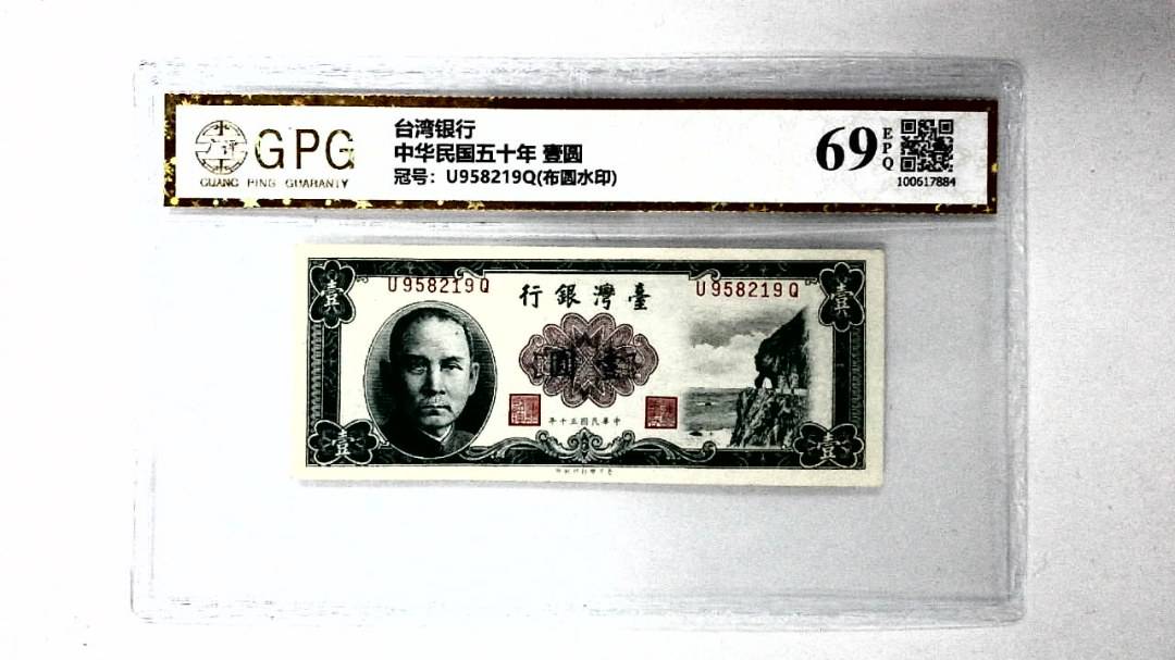 中华民国五十年 壹圆