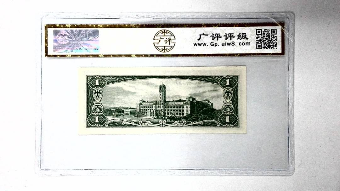 中华民国五十年 壹圆