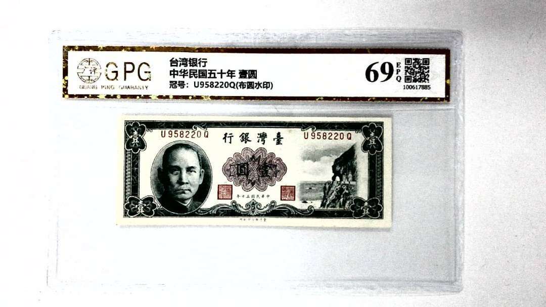 中华民国五十年 壹圆