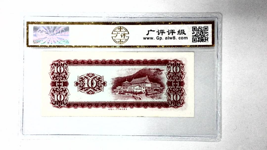 中华民国五十八年 拾圆
