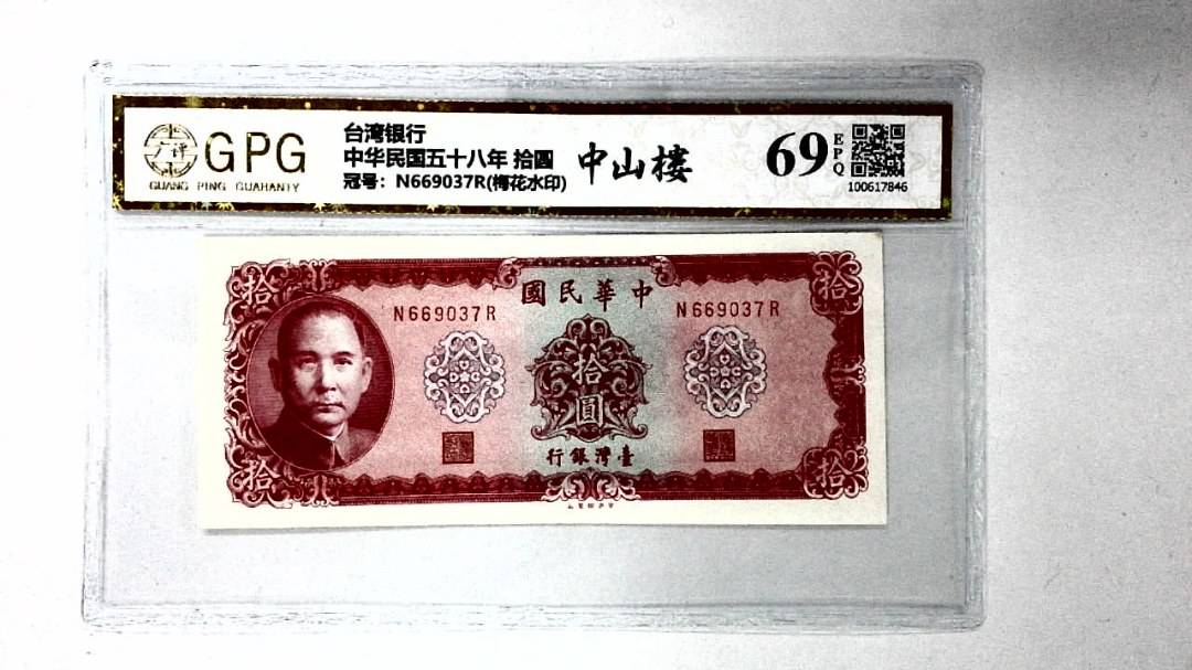 中华民国五十八年 拾圆