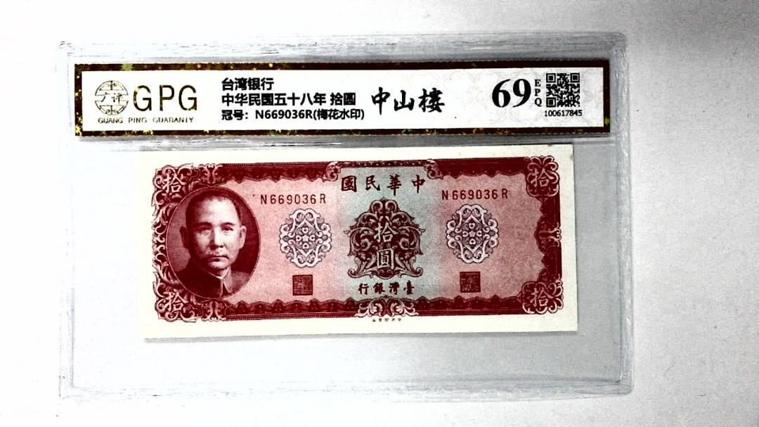 中华民国五十八年 拾圆