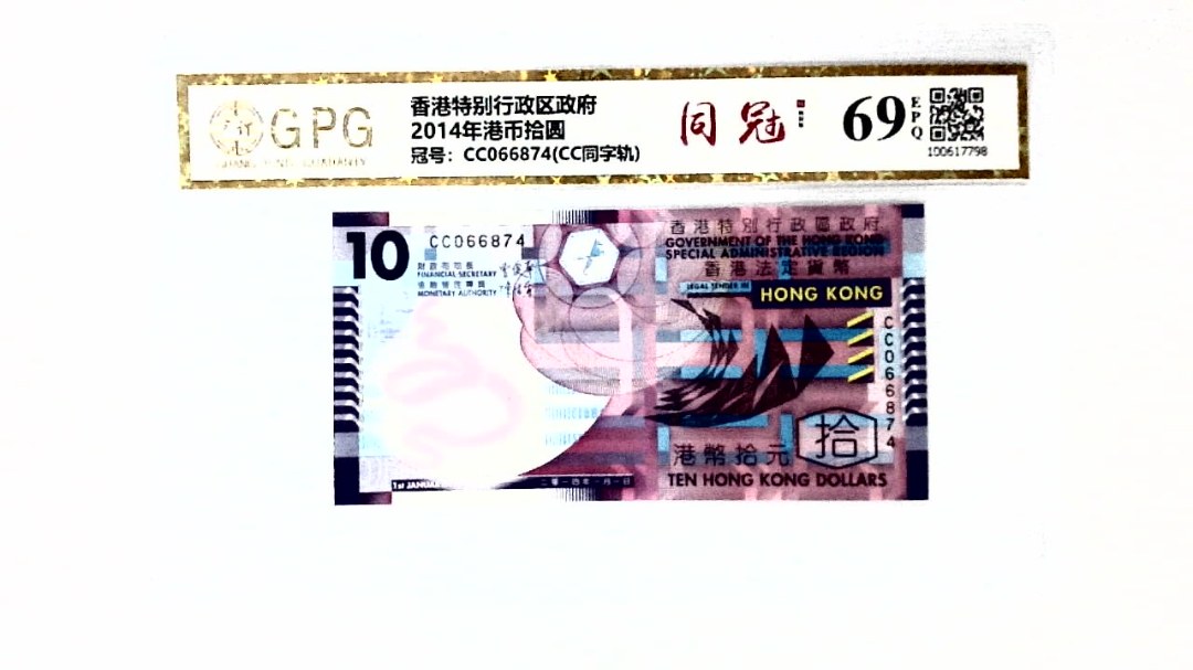2014年港币拾圆