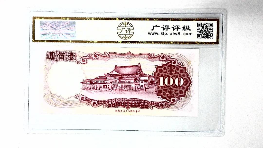 中华民国七十六年 壹佰圆