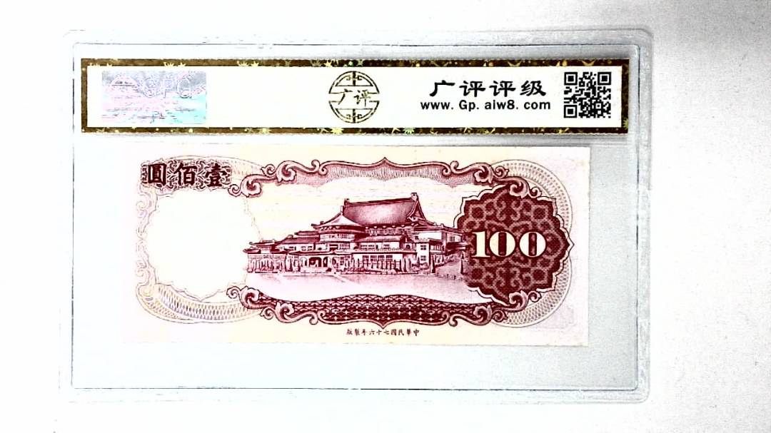 中华民国七十六年 壹佰圆