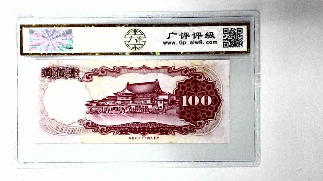 中华民国七十六年 壹佰圆