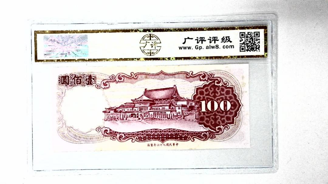 中华民国七十六年 壹佰圆