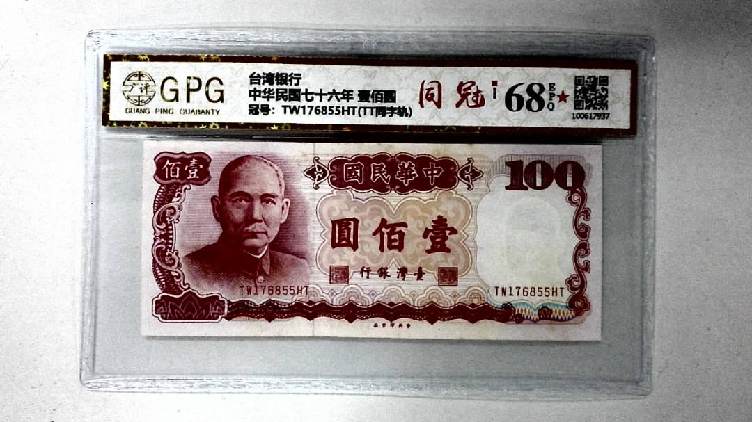 中华民国七十六年 壹佰圆