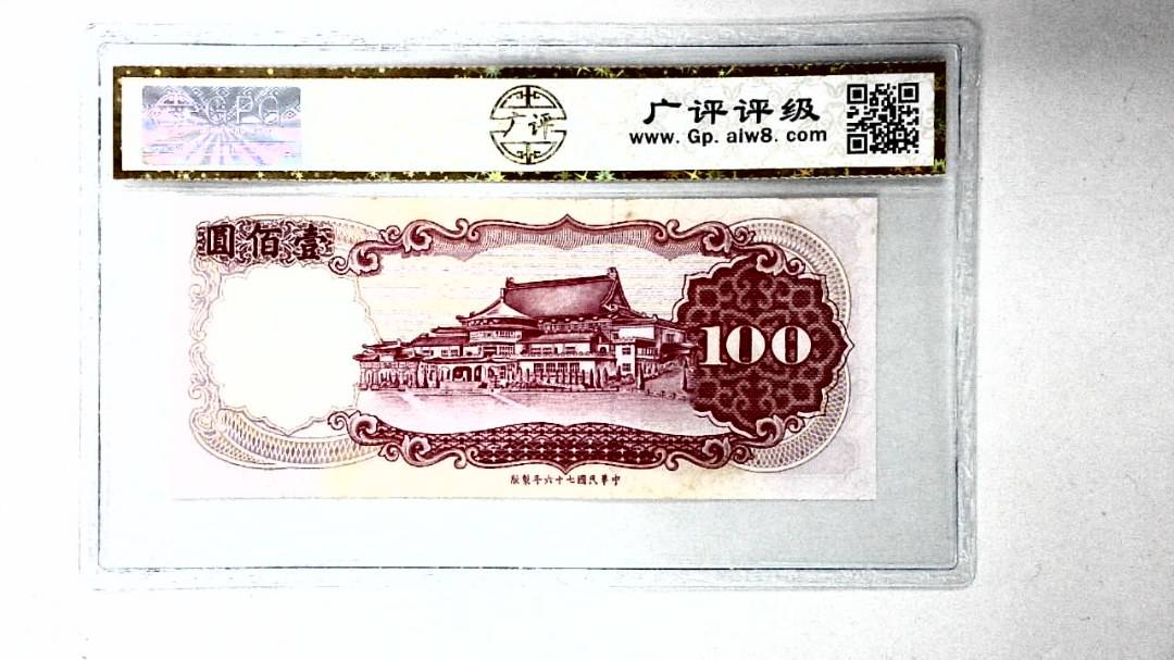 中华民国七十六年 壹佰圆