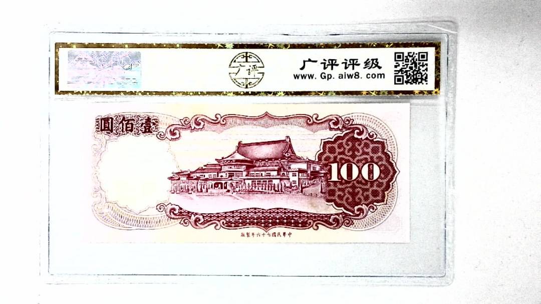 中华民国七十六年 壹佰圆