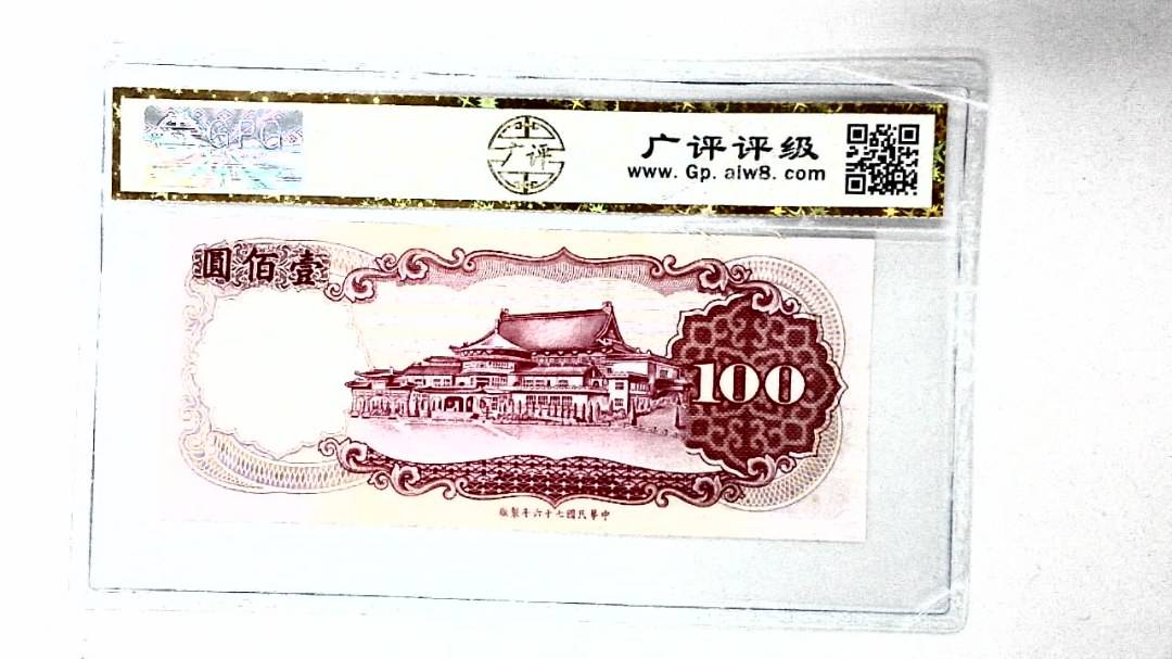 中华民国七十六年 壹佰圆