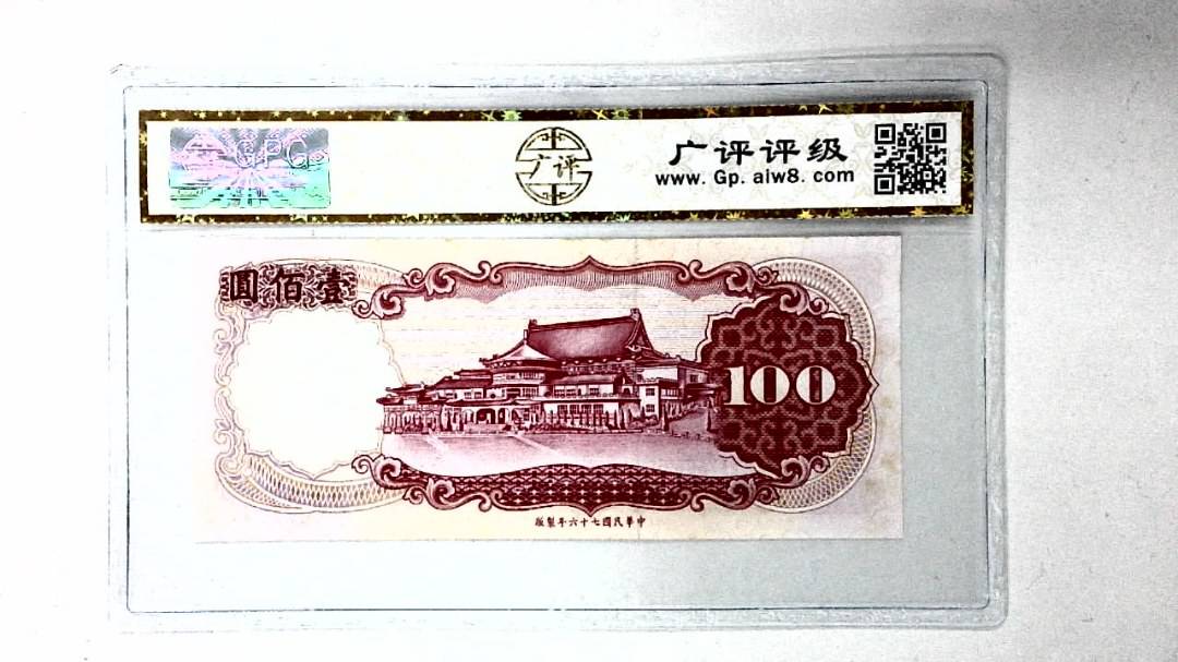 中华民国七十六年 壹佰圆