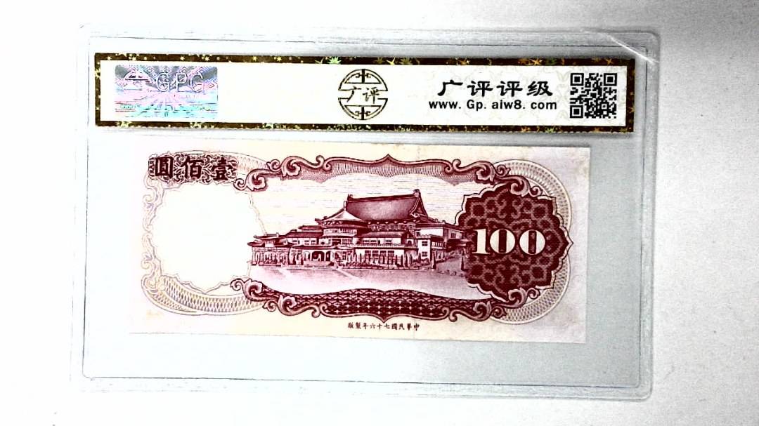 中华民国七十六年 壹佰圆