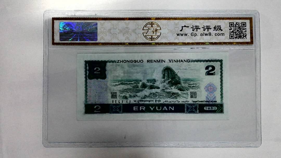 1980年贰圆