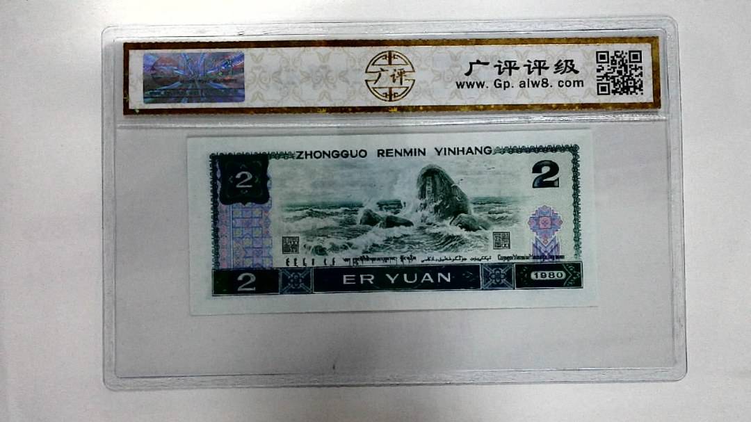 1980年贰圆