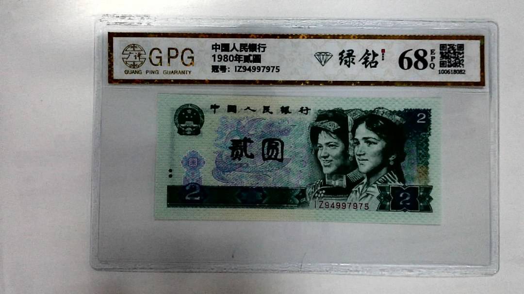 1980年贰圆