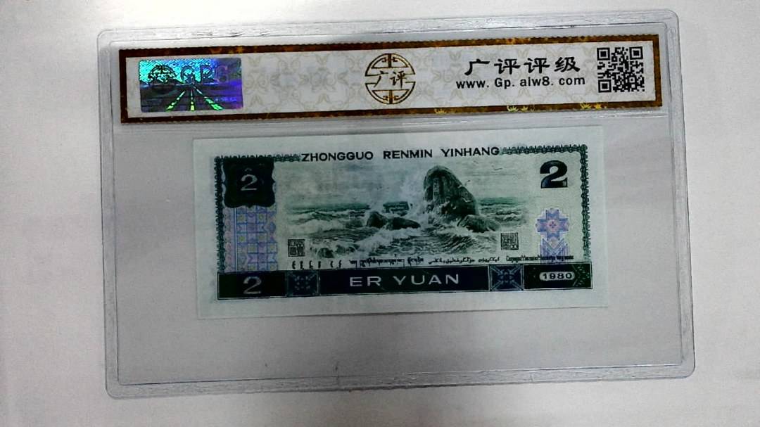 1980年贰圆