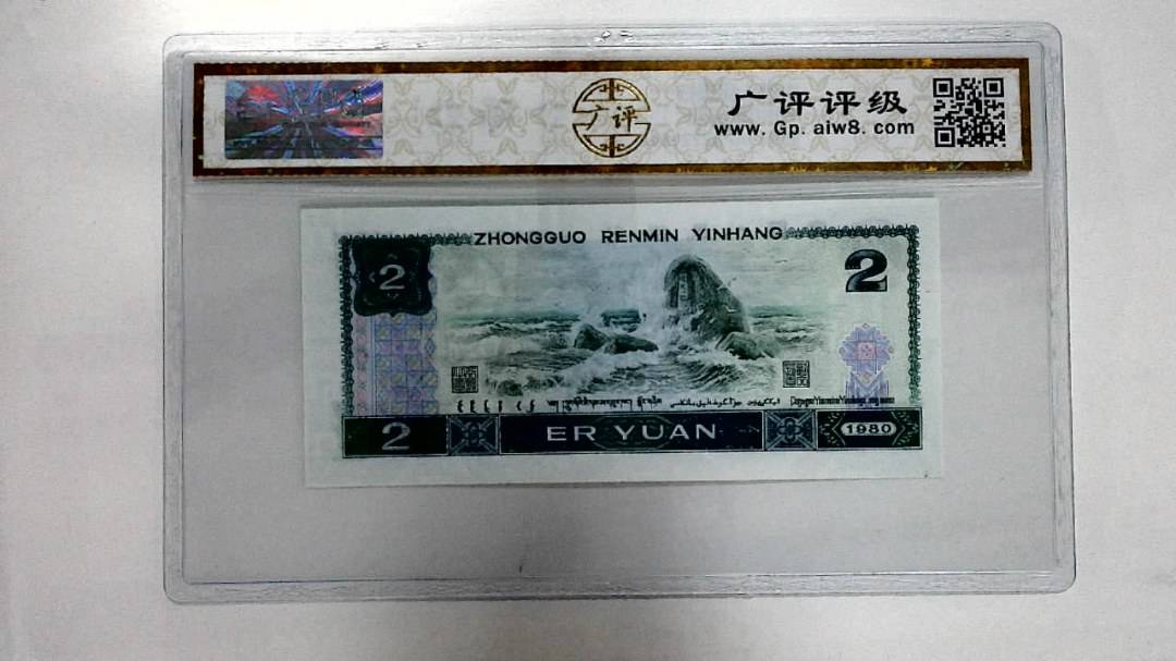 1980年贰圆