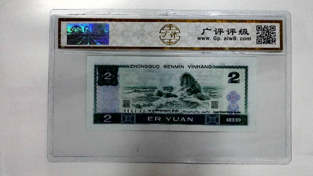 1980年贰圆