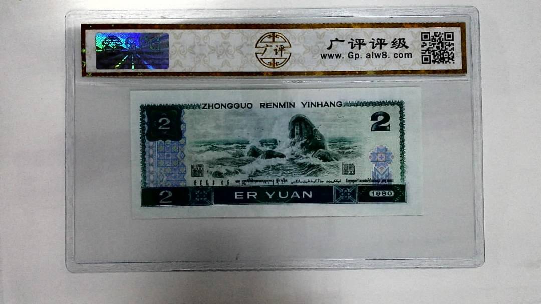 1980年贰圆