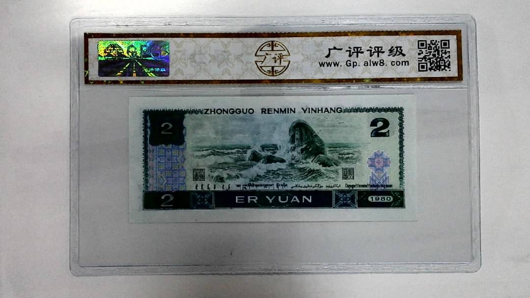 1980年贰圆