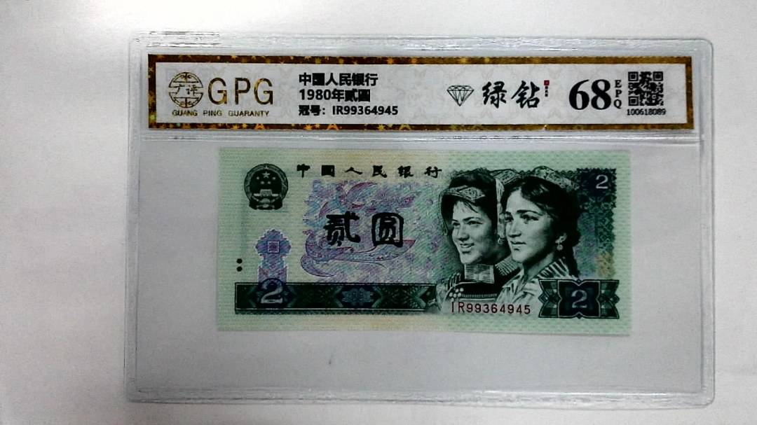 1980年贰圆