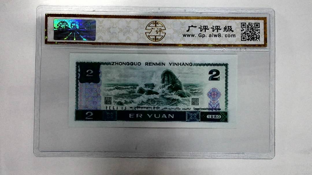 1980年贰圆