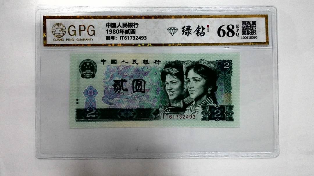 1980年贰圆
