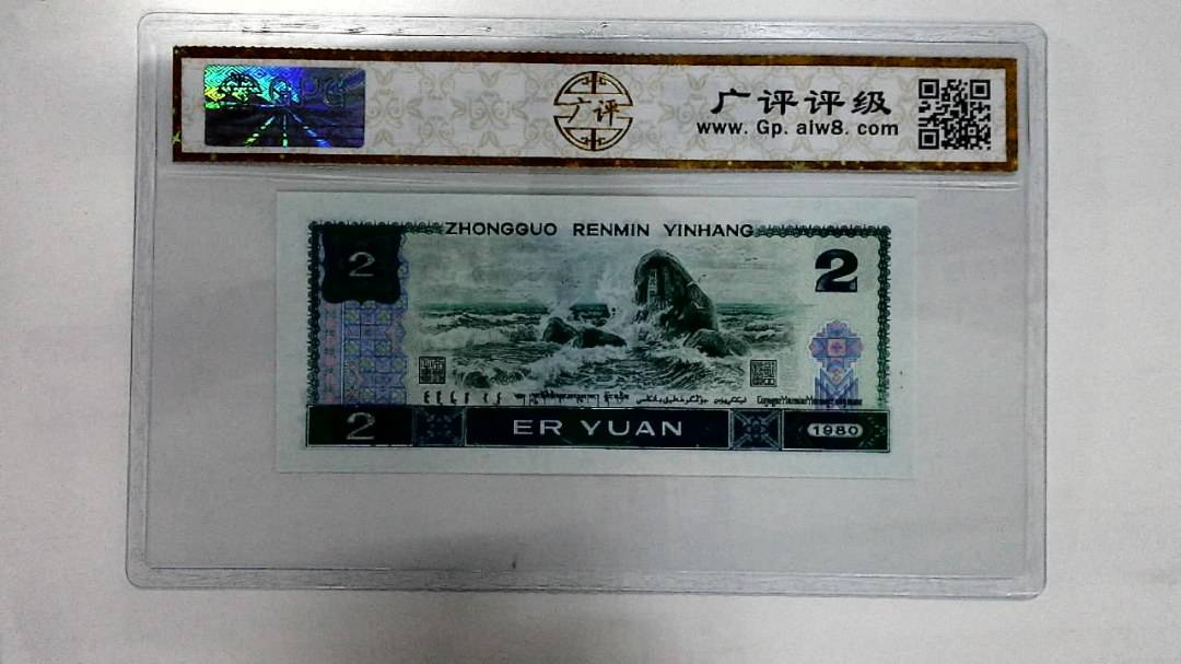 1980年贰圆