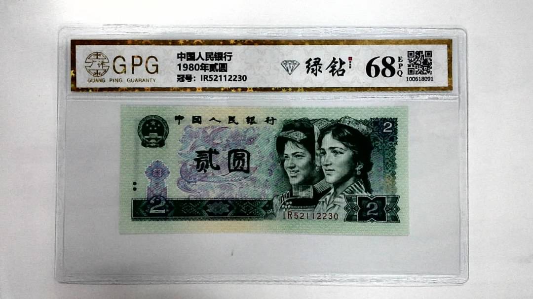 1980年贰圆