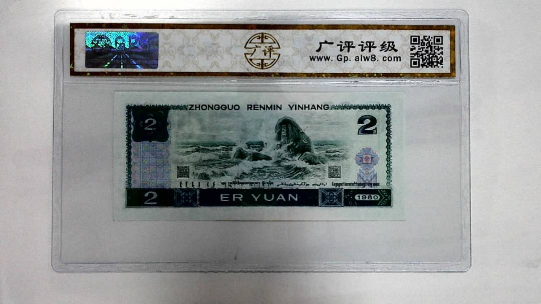 1980年贰圆
