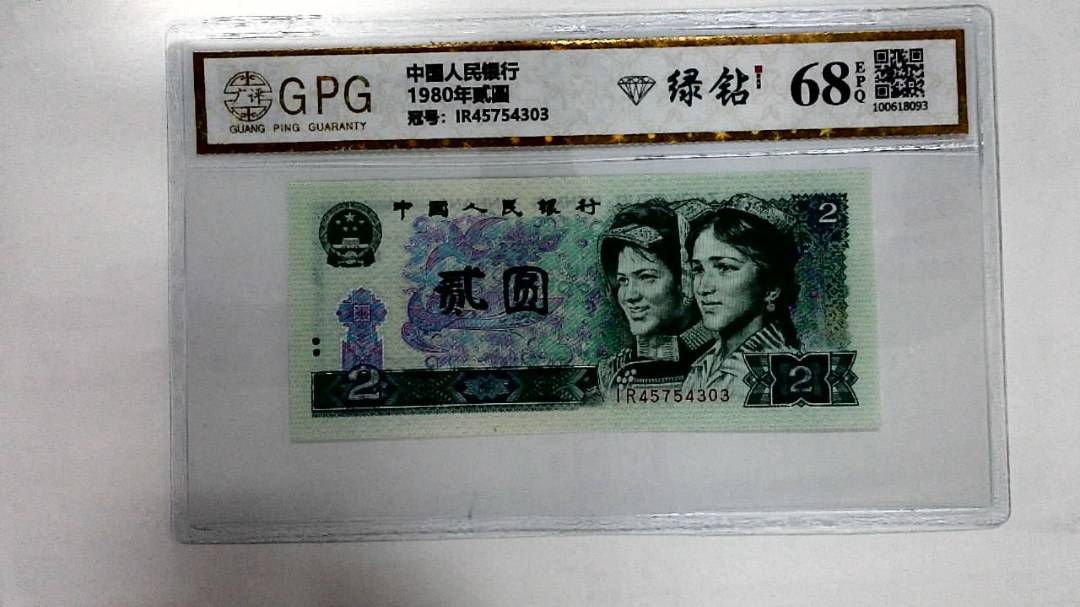 1980年贰圆