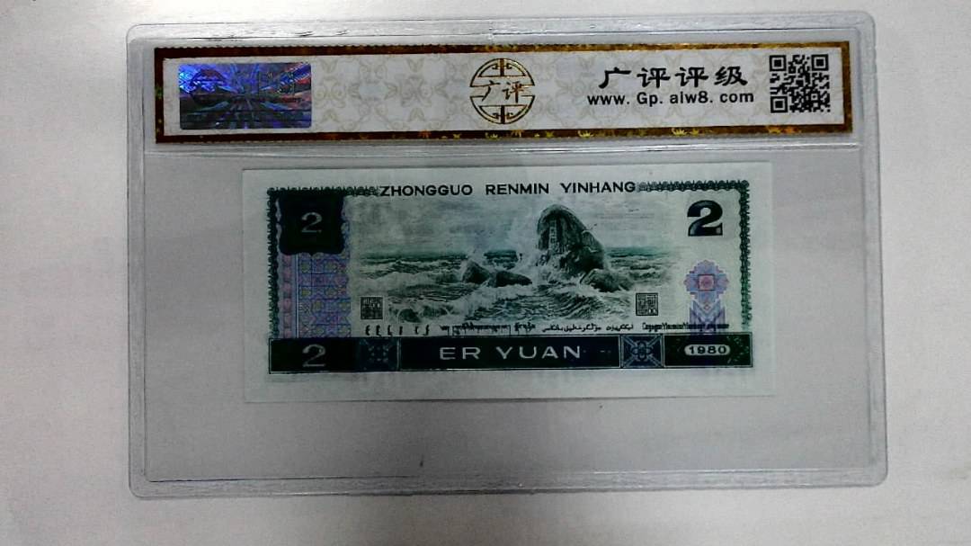 1980年贰圆