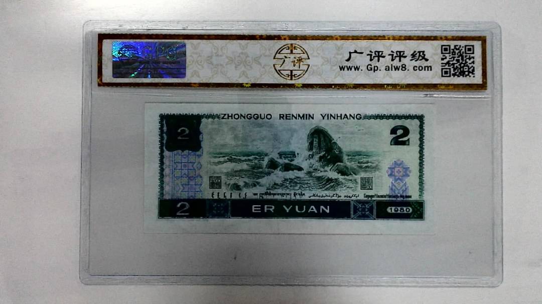 1980年贰圆