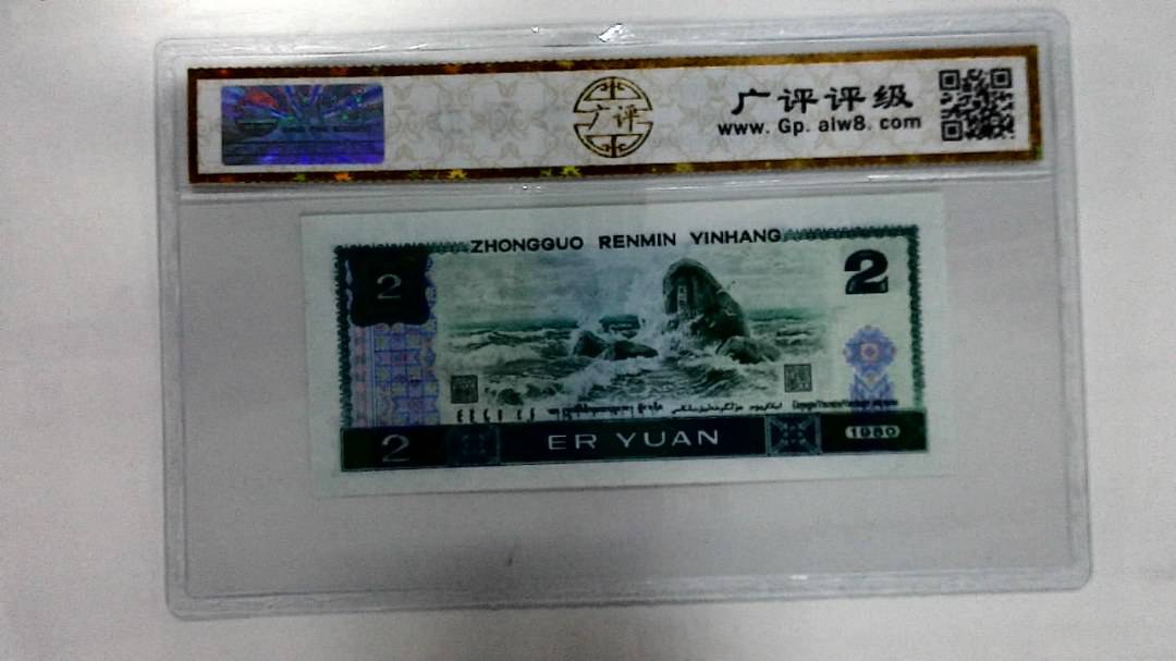 1980年贰圆