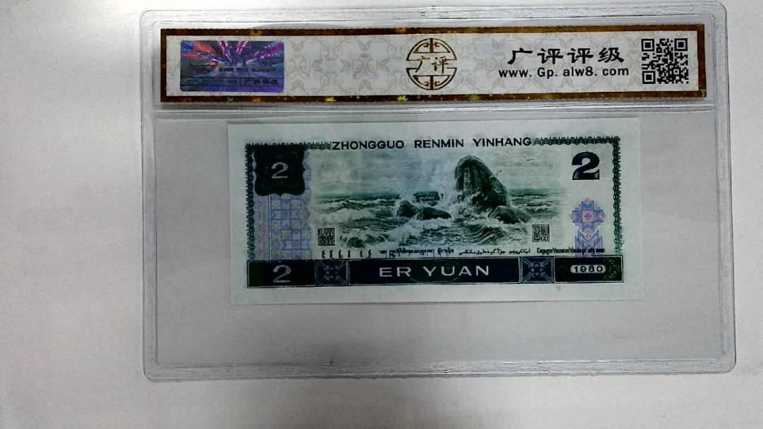 1980年贰圆