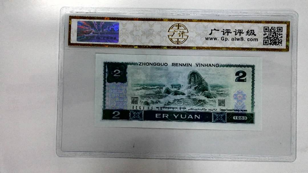 1980年贰圆