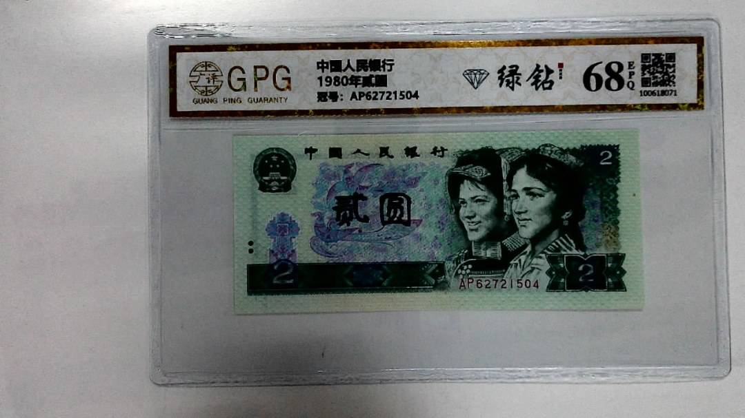 1980年贰圆