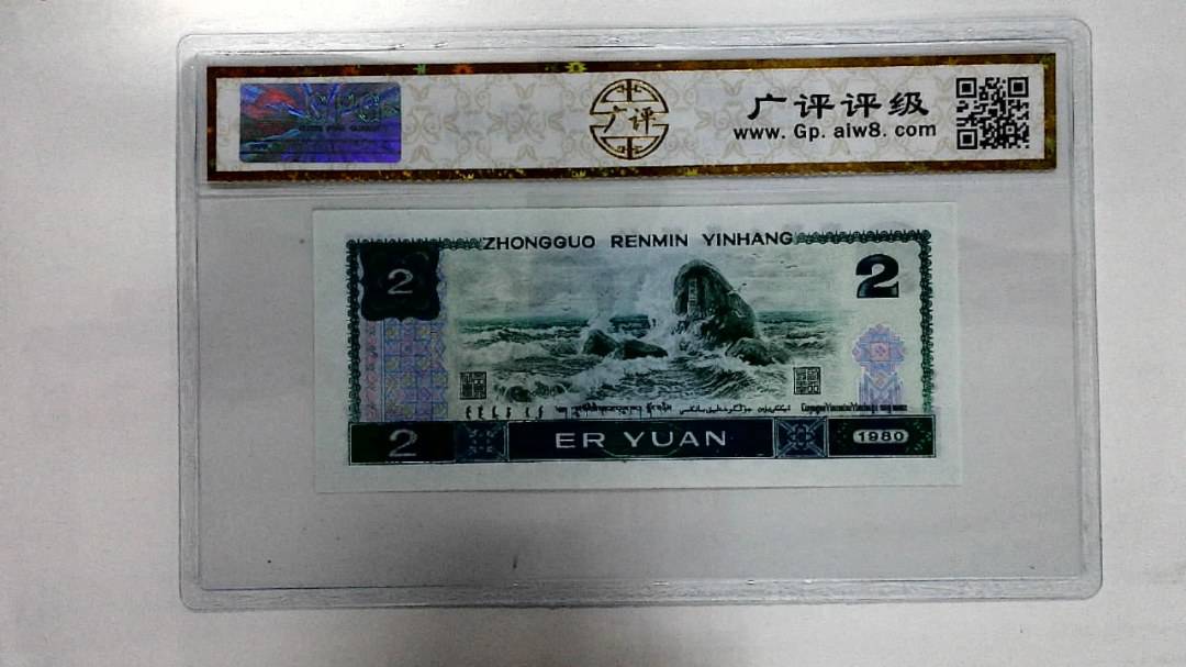 1980年贰圆