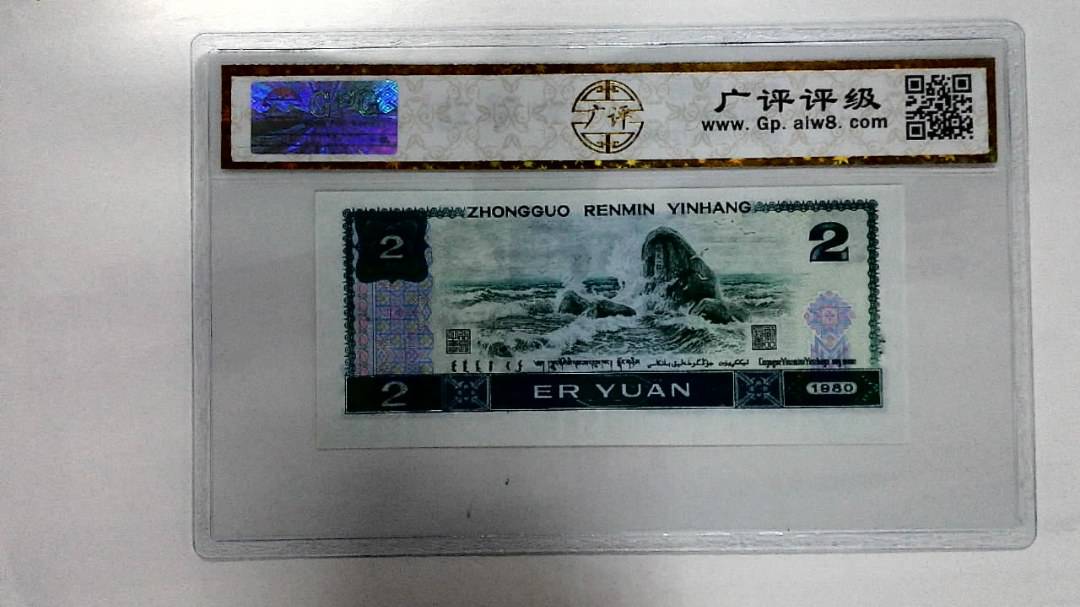 1980年贰圆