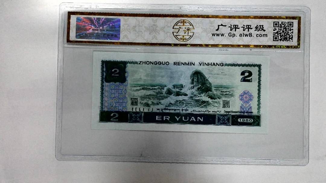1980年贰圆