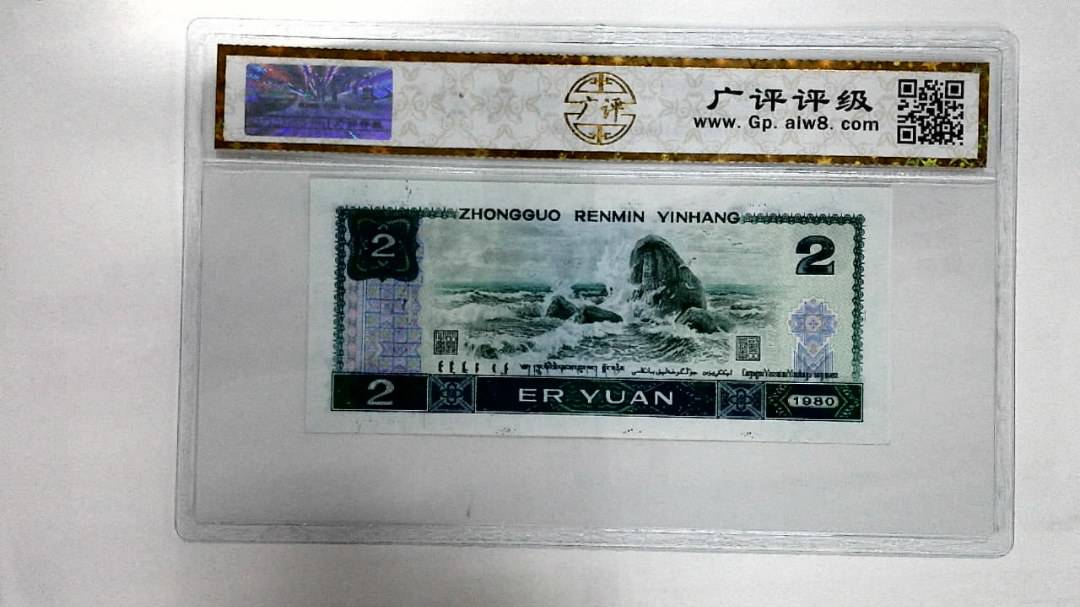 1980年贰圆
