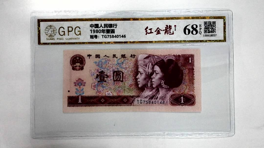 1980年壹圆