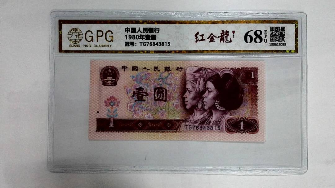 1980年壹圆