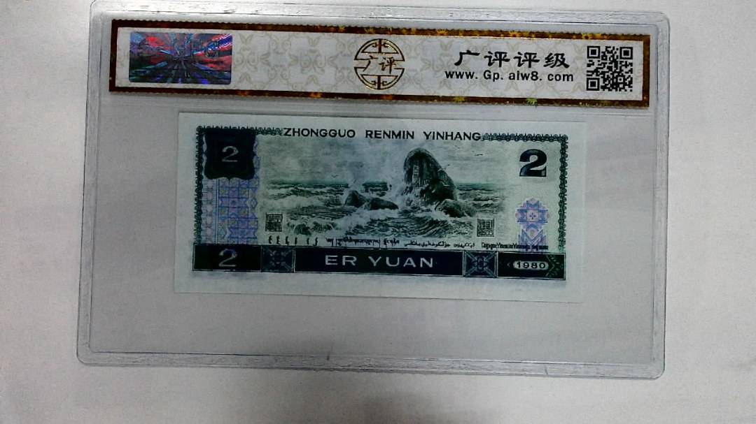 1980年贰圆