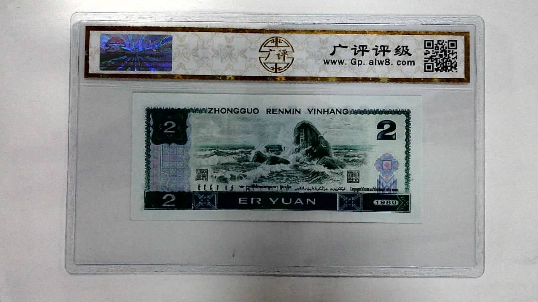1980年贰圆