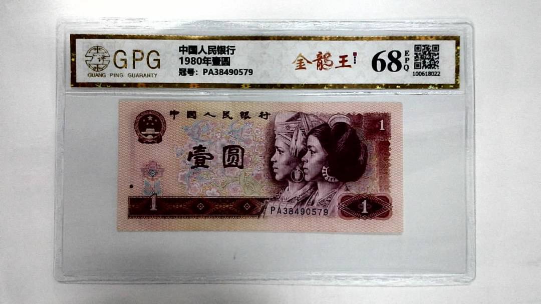 1980年壹圆