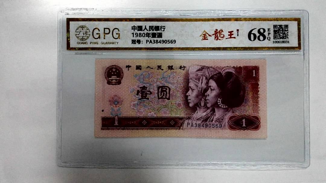 1980年壹圆