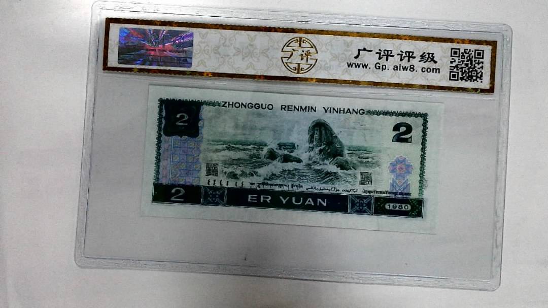 1980年贰圆