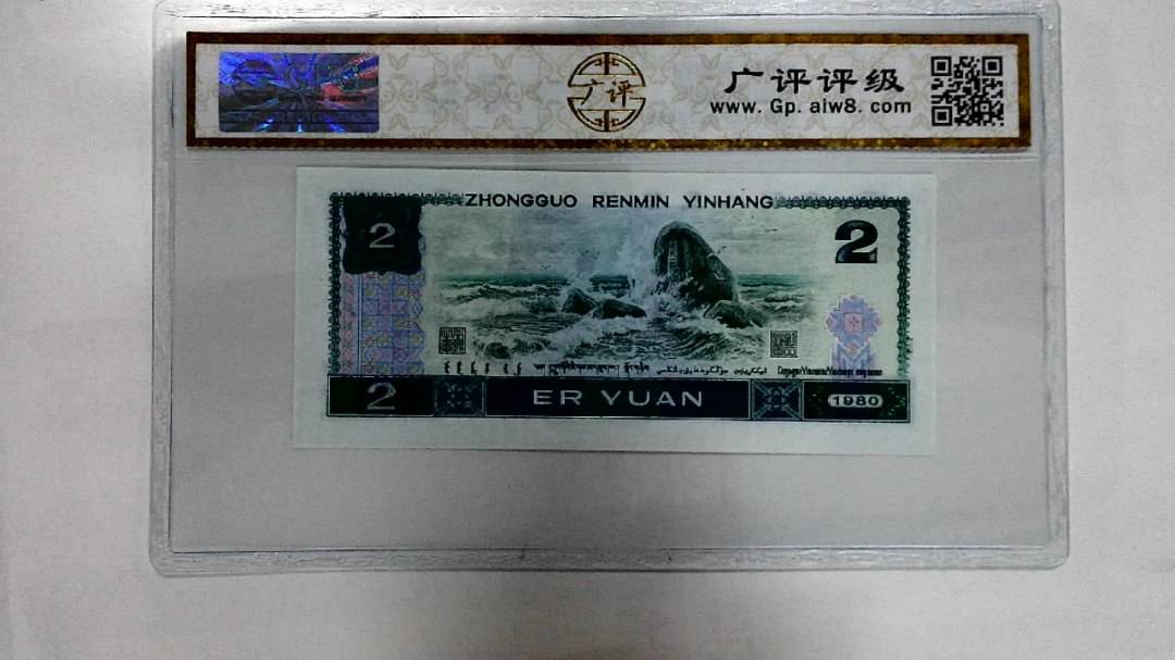 1980年贰圆
